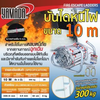 บันไดหนีไฟ 10 เมตร