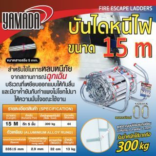บันไดหนีไฟ 15 เมตร