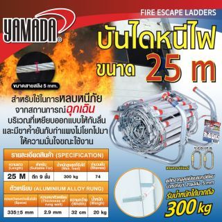 บันไดหนีไฟ 25 เมตร