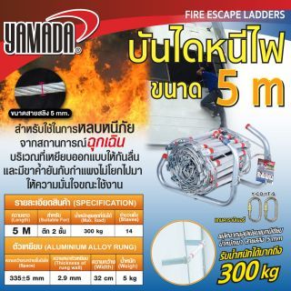 บันไดหนีไฟ 5 เมตร