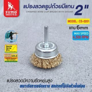 แปรงลวดรูปถ้วยมีแกน 2”x6mm SUMO