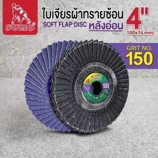 ใบเจียรผ้าทรายซ้อน 4” No.150 หลังอ่อน