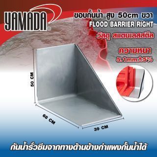 ขอบกั้นน้ำ สูง 50cm ขวา