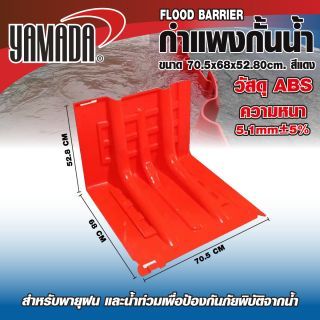 กำแพงกั้นน้ำ ขนาด 70.5x68x52.80cm. สีแดง