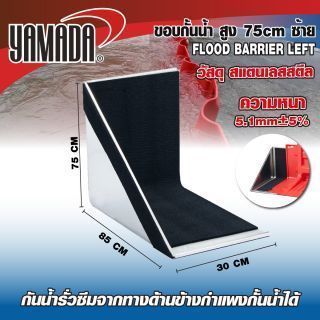ขอบกั้นน้ำ สูง 75cm ซ้าย