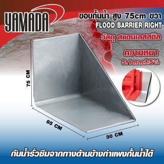 ขอบกั้นน้ำ สูง 75cm ขวา