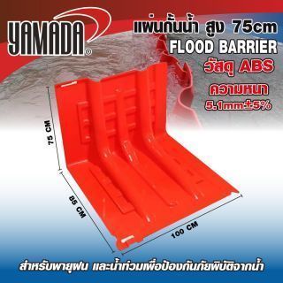 แผ่นกั้นน้ำ สูง 75cm