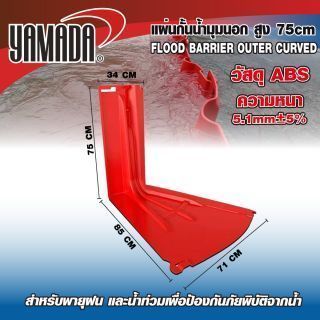 แผ่นกั้นน้ำมุมนอก สูง 75cm