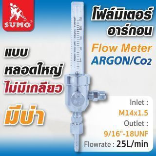 โฟลมิเตอร์ Argon/Co2 (หลอดใหญ่, ไม่มีเกลียว, มีบ่า)