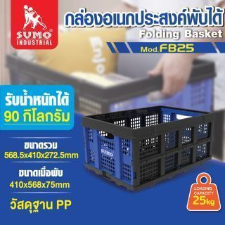กล่องอเนกประสงค์พับได้ รุ่น FB25