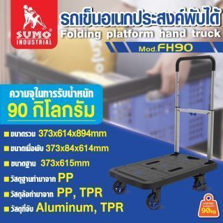 รถเข็นอเนกประสงค์พับได้ รุ่น FH90