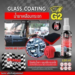 น้ำยาเคลือบกระจก G2 120ml SUMO AUTO