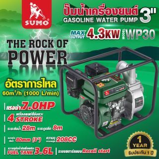ปั๊มน้ำเครื่องยนต์ 3 นิ้ว รุ่น WP30 SUMO