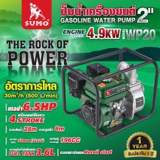 ปั๊มน้ำเครื่องยนต์ 2 นิ้ว รุ่น WP20 SUMO