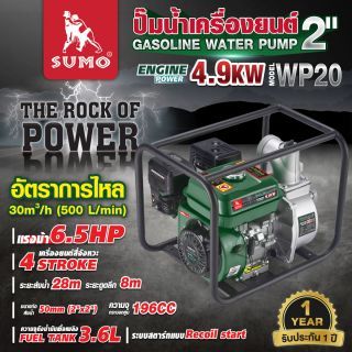 ปั๊มน้ำเครื่องยนต์ 2 นิ้ว รุ่น WP20 SUMO