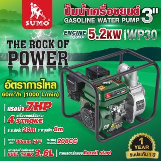 ปั๊มเครื่องยนต์ 3 นิ้ว 7 แรงม้า รุ่น WP30 SUMO