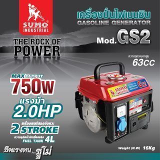 เครื่องปั่นไฟเบนซิน รุ่น GS2 SUMO