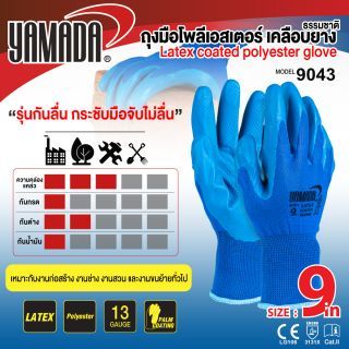 ถุงมือโพลีเอสเตอร์ เคลือบยางธรรมชาติ 9