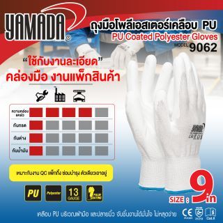 ถุงมือโพลีเอสเตอร์เคลือบพียู PU 9