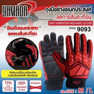 ถุงมือช่างอเนกประสงค์ลดการสั่นสะเทือน รุ่น 9093