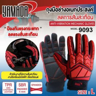 ถุงมือช่างอเนกประสงค์ลดการสั่นสะเทือน size L รุ่น 9093