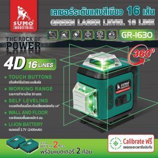 เลเซอร์ระดับแสงสีเขียว 16 เส้น รุ่น GR-1630