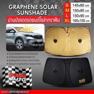 ม่านบังแดดรถยนต์โซล่ากราฟีน SUMO AUTO