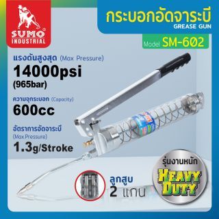 กระบอกอัดจาระบี SM-602 SUMO ความจุ 600cc ขนาดมาตรฐาน แต่คุณภาพสูงกว่า
