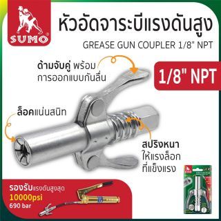 หัวอัดจาระบีแรงดันสูง 1/8