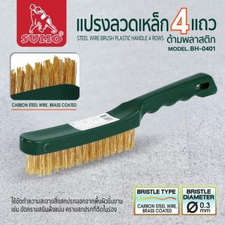 แปรงลวดเหล็กด้ามพลาสติก 4 แถว