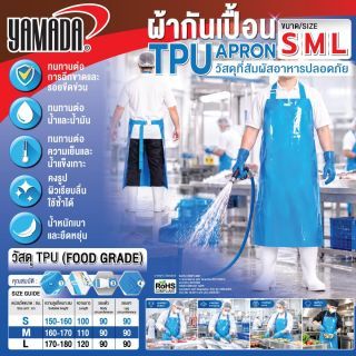 ผ้ากันเปื้อน TPU สีฟ้า