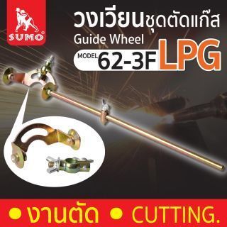 วงเวียนชุดตัดแก๊ส Mod.62-3F