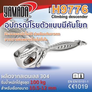 อุปกรณ์โรยตัวแบบมีคันโยก รุ่น HH9776