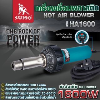 เครื่องเชื่อมพลาสติก รุ่น HA1600 SUMO