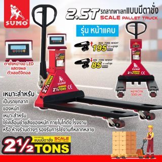 รถลากพาเลทแบบมีตาชั่ง 2.5 ตัน SUMO