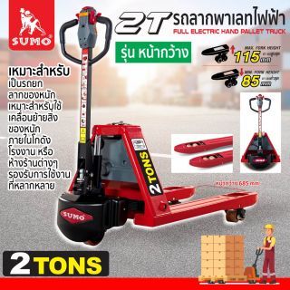 รถลากพาเลทไฟฟ้า 2T SUMO