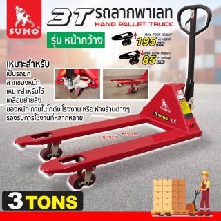 รถลากพาเลท 3 ตัน SUMO