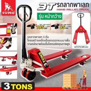 รถลากพาเลท 3 ตัน SUMO