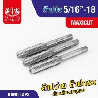 ต๊าปมือ 5/16”-18 MAXICUT