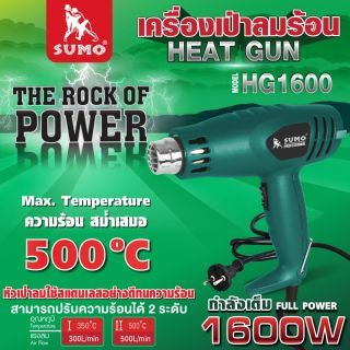 ปืนเป่าลมร้อน SUMO รุ่น HG1600 1600W ปรับอุณหภูมิได้ 350 และ 500 องศาเซลเซียส