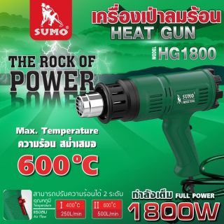 เครื่องเป่าลมร้อน รุ่น HG1800 SUMO