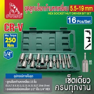ชุดลูกบล็อกก้านหกเหลี่ยม 5.5-19มม. SUMO