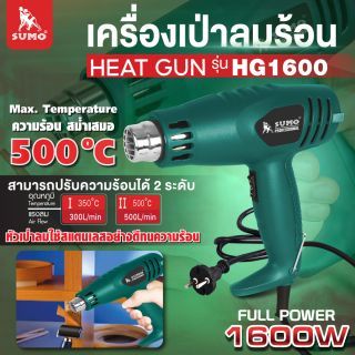 เครื่องเป่าลมร้อน รุ่น HG1600 SUMO