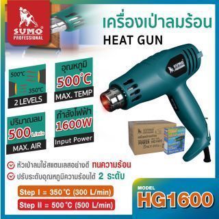 เครื่องเป่าลมร้อน รุ่น HG1600 SUMO
