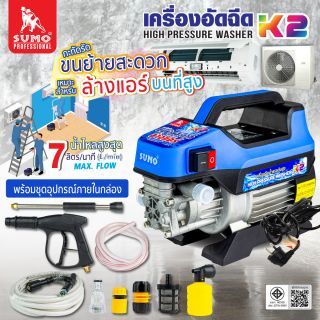 เครื่องฉีดน้ำแรงดันสูง รุ่น K2 SUMO