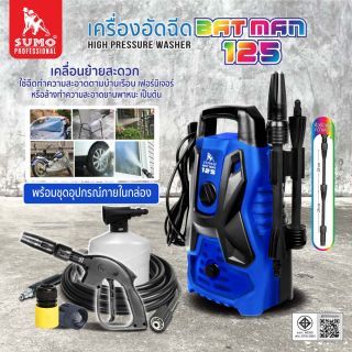 เครื่องฉีดน้ำแรงดันสูง รุ่น Batman125 SUMO