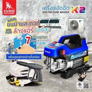 เครื่องฉีดน้ำแรงดันสูง รุ่น K2 SUMO