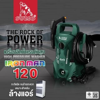 เครื่องอัดฉีด รุ่น Iron Man SUMO