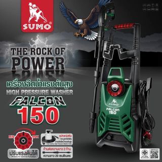 เครื่องฉีดน้ำแรงดันสูง รุ่น Falcon150 SUMO