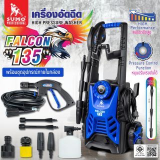 เครื่องฉีดน้ำแรงดันสูง รุ่น Falcon135 SUMO